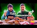 ПРОБУЕМ БЛЮДА ИЗ ТИК TOK