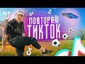 Повторяю НЕРЕАЛЬНЫЕ трюки из TikTok!