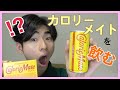 【衝撃】カロリーメイトを飲むだって…？！