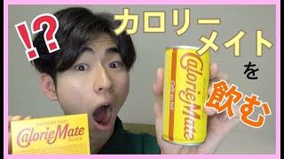 【衝撃】カロリーメイトを飲むだって…？！