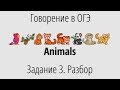 Говорение в ОГЭ. Задание 3 (Animals). Разбор