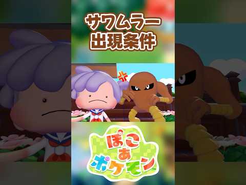 【ぽこあポケモン】サワムラーの出現条件を徹底解説！#shorts
