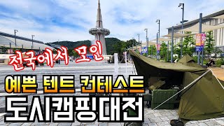 겁 없이 도전했던 예쁜 텐트 컨테스트 수준/도시캠핑대전 캠핑박람회 한눈에 보기