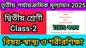 3rd unit test 2025 class 2 sastho o sorir sikkha question paper|| স্বাস্থ্য ও শরীরশিক্ষা ক্লাস 2||