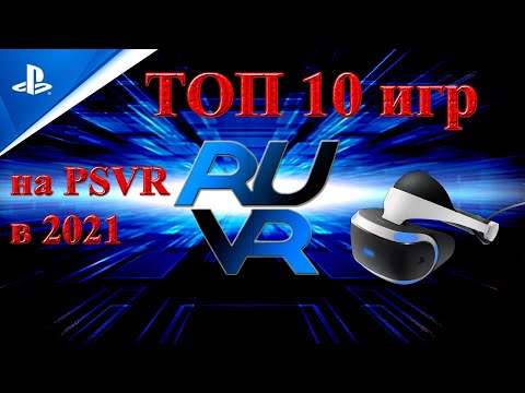 Видео: Топ 10 игр на PSVR (ПСВР) к 2021