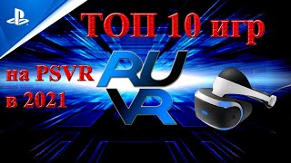 Топ 10 игр на PSVR (ПСВР) к 2021