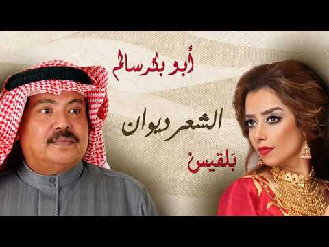 أغنيه ابوبكر سالم وبلقيس احمد فتحي الشعر ديوان
