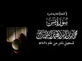 سورة يس كاملة الشيخ محمد اللحيدان تلاوة خاشعة من نوادر عام 1424هـ 