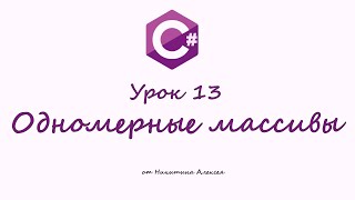 Курс по C# Урок 13 Одномерные массивы. Обучение для начинающих по Си Шарп