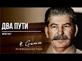 Сталин И.В. — Два пути (08.17)
