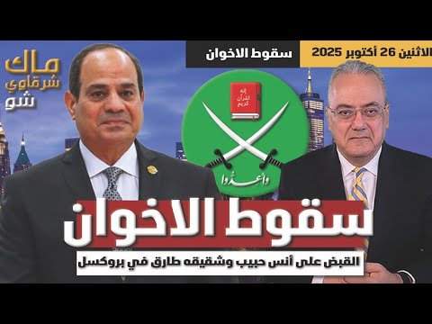 السيسي اسقط الإخوان القبض على أنس حبيب وشقيقه طارق في بروكسل