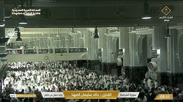 سورة القيامة بصوت القارئ خالد بن سليمان المهنا