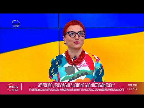 საქართველოს დებატებისა და განათლების ინსტიტუტის ხელმძღვანელი თინათინ ცერცვაძე „დილის შოუში“