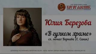 Юлия Березова - В гулком храме (очень красивый голос)