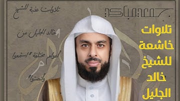 الشيخ خالد الجليل .. تلاوة إبداعية من أواخر سورة الأحقاف قديمة