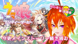 [ウマ娘]久しぶりだし、メインストーリーの続き読む！！[Vtuber/ゴリラのわっかちゃん]
