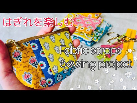 古布手作り未使用レトロ小物入れ財布パッチワーク手縫い5個まとめて 小銭入れにちょうど良い 小さなポーチ作ったよ（作り方） はぎれ