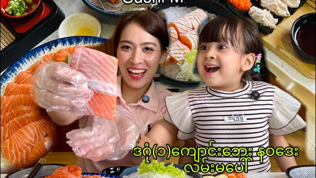 နဝ​ဒေးလမ်းမ​ပေါ်က Sushi M ဆိုင်မှာ ဆယ်မွန်အတုံးလိုက်စားမယ်ရှင် 😋😋