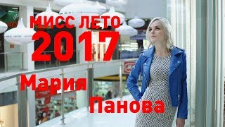 Мария Панова. Участница №9 Мисс лето 2017