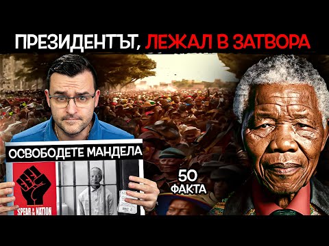 Видео: Нелсън Мандела: биография, снимки, цитати, това, което е известно. Нелсън Мандела - първият чернокож президент на Южна Африка