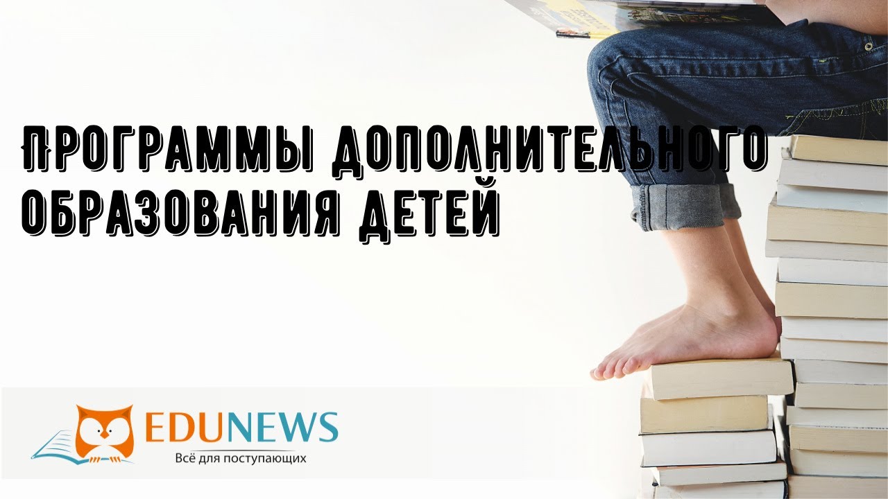 Программы дополнительного образования детей - YouTube