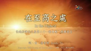 Video thumbnail of "【在至高之處 In the Highest】官方歌詞版MV (Official Lyrics MV) - 讚美之泉敬拜讚美 (21)"