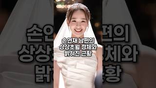 손연재 남편의 상상초월 정체와 밝혀진 근황