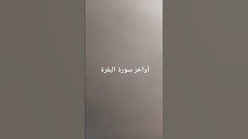 أواخر سورة البقرة #القرآن_الكريم #سورة_البقرة #ارحقلبك