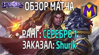 Mortal Kombat Обзор матча для Shurik 6 Лига героев Серебро 1