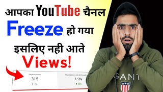 Your YouTube Channel has Freezed ? | इसलिए नही आते आपकी Videos पर Views ! 🙁