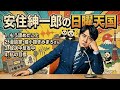 🤣 【神回】安住紳一郎 vs 綾小路きみまろ!スタジオが爆笑の渦に...「もう諦めたこと」& 放送中反省会