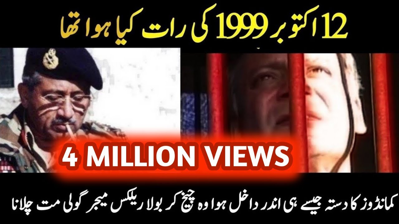 Complete Story of 12 Oct 1999-    بارہ اکتوبر کو  مشرف اور  نواز شریف کے واقع کی مکمل داستان