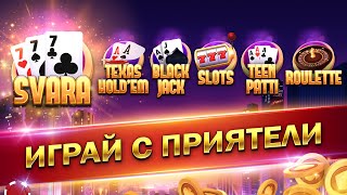 🏆Свара и Покер ТУРНИРИ | Нова Версия | Masino Games 🏆 screenshot 4