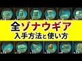 【完全版】全ゾナウギアの入手方法と使い方を紹介【ゼルダの伝説ティアーズオブザキングダム】