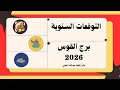 التوقعات السنوية برج القوس 2026 