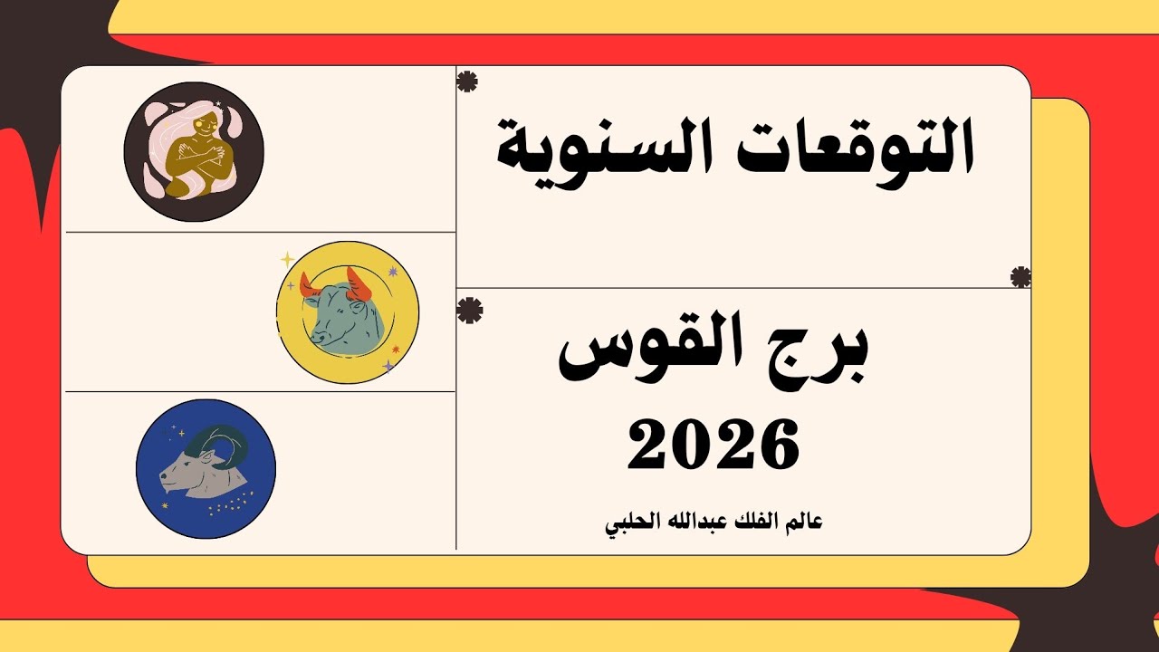 التوقعات السنوية برج القوس 2026