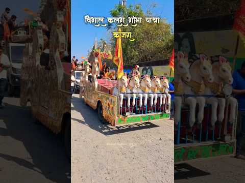 🚩विशाल कलश शोभा यात्रा #shorts #explore #trending #festival #bhakti #mithunexplorer_143
