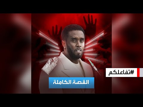 تفاعلكم القصة الكاملة لمحاكمة الرابر الأميركي ديدي في جرائم جنسية ومخدرات واتجار بالبشر
