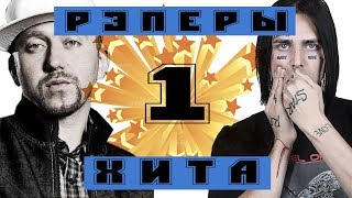 РЭПЕРЫ ИСПОЛНИТЕЛИ ОДНОГО ХИТА