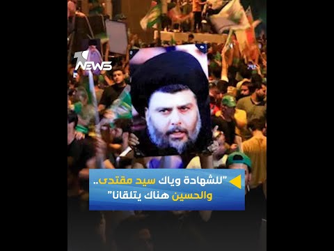 للشهادة وياك سيد مقتدى والحسين هناك يتلقانا هتافات انصار مقتدى الصدر امام البرلمان