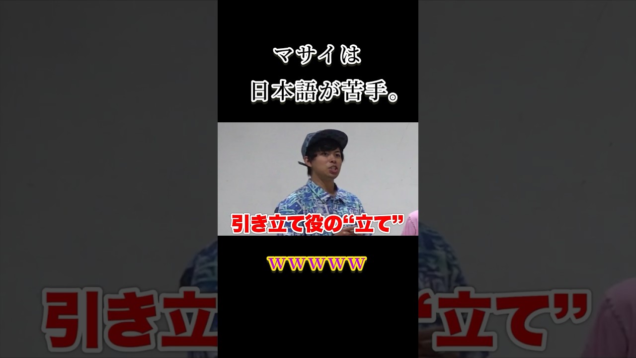 【爆笑】マサイはとにかく日本語が苦手www #フィッシャーズ切り抜き #フィッシャーズ #シルクロード #モトキ #マサイ #ンダホ #ザカオ #ダーマ #運動 #おもしろ #shorts