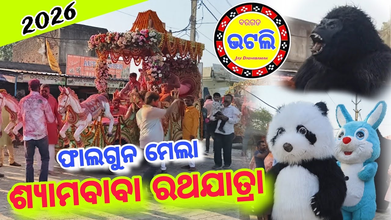 ଭଟଲି ଶ୍ୟାମବାବା ରଥଯାତ୍ରା 2026 || Bhatli Shyam Baba Rathayatra @Bargarhbhatli712 #bhatli 