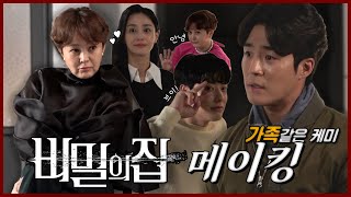 [비밀의 집] 《메이킹》드디어 열린 비밀의 문