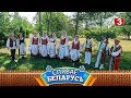 Народны ансамбль народнай песні "Рабіначкі" | СПЯВАЕ БЕЛАРУСЬ
