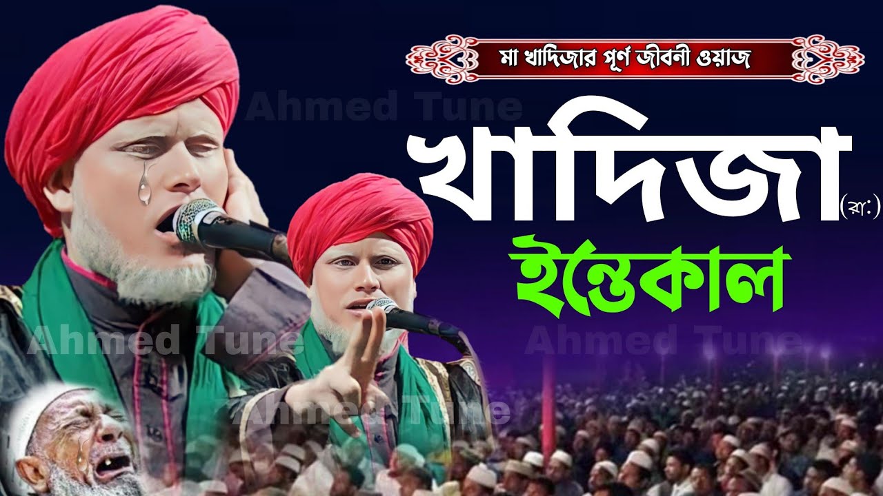 মা খাদিজা (রা:)-এর ইন্তেকালের পূর্ণ ঘটনা | মা খাদিজার জীবনী | খাদিজা রা: জীবনী | Mizanur Rahman