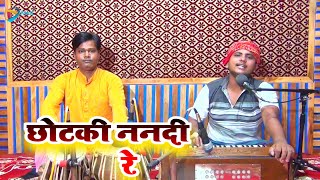 #AmitUpadhyay | छोटकी ननदी रे | Chhotaki Nanadi Re | #PawanSingh | Bhojpuri Song 2021
