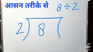 How much is 8/2 | 8 divided by 2 | learn to divide | Maths | Surendra Khilery | Hindi