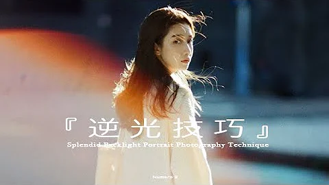 超美的逆光人像摄影技巧(1)Splendid Backlight Portrait Photography Technique(cc) - 天天要闻
