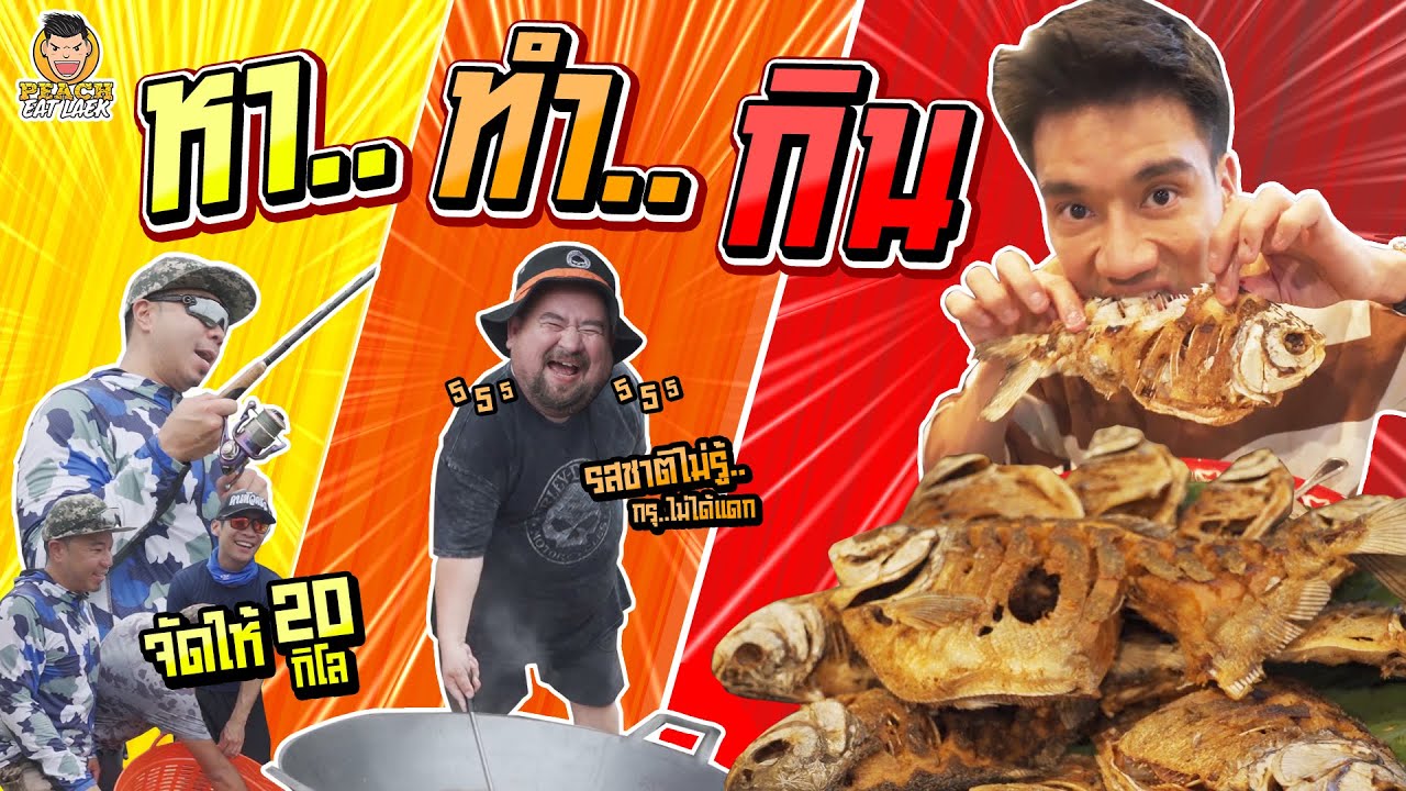 ปลาทอดราดซอส 20 กิโล หม่อมถนัดแดก X คนหัวครัว | PEACH EAT LAEK