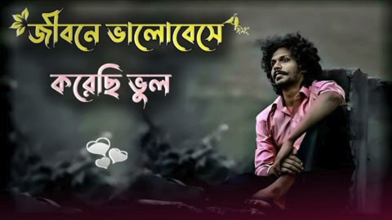 ভালোবেসেই ভুল করেছি – Heartbreaking Bangla Sad Song | Emotional Love & Regret | Extended Version